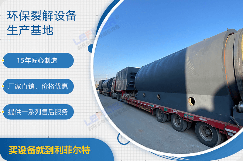 廢舊輪胎煉油后銷路如何？煉油設(shè)備有哪些？